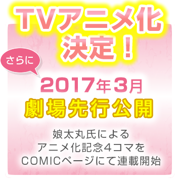 『鷲尾須美は勇者である』TVアニメ化決定！