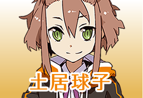土居球子