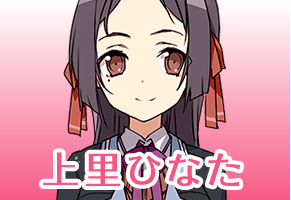 上里ひなた