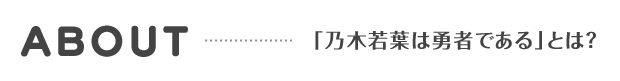 ABOUT | 「乃木若葉は勇者である」とは？