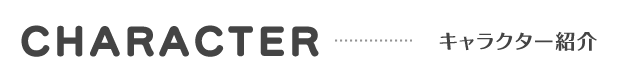 CHARACTER | キャラクター紹介