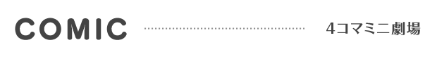 COMIC | 4コマミニ劇場