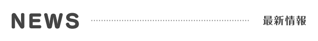 NEWS | 最新情報