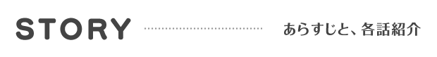 STORY | あらすじと、各話紹介