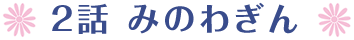 2話 みのわぎん